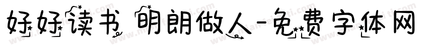 好好读书 明朗做人字体转换